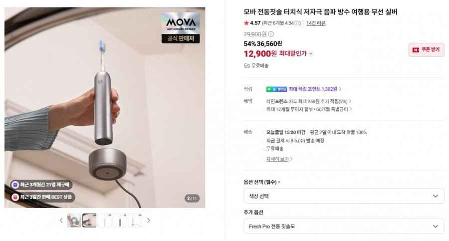 모바 Fresh Pro 무선 터치 방수 회전식 전동칫솔 (12,900원/무료)
