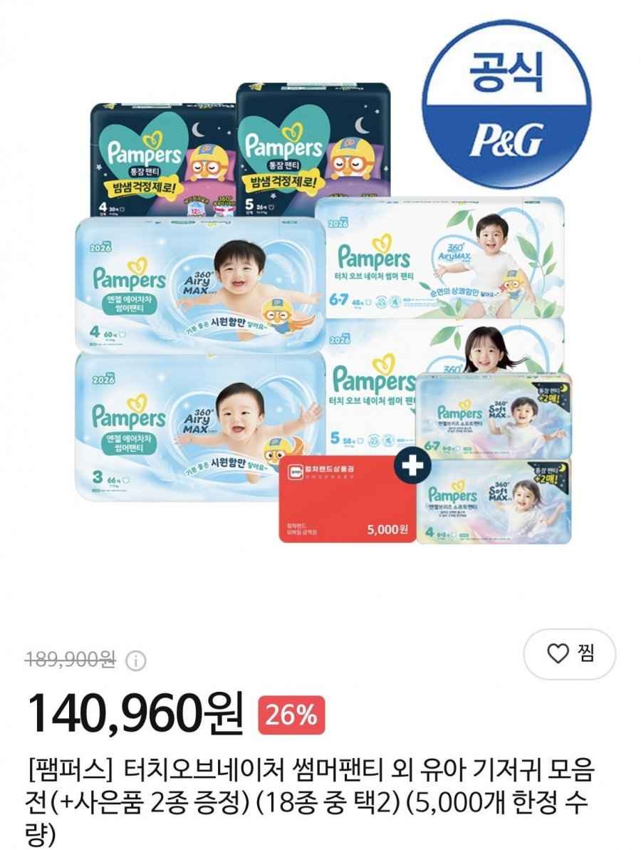통잠 팬티형 기저귀 2박스 (총 8팩)+상품권 체험팩 증정 (83,997원/무료)