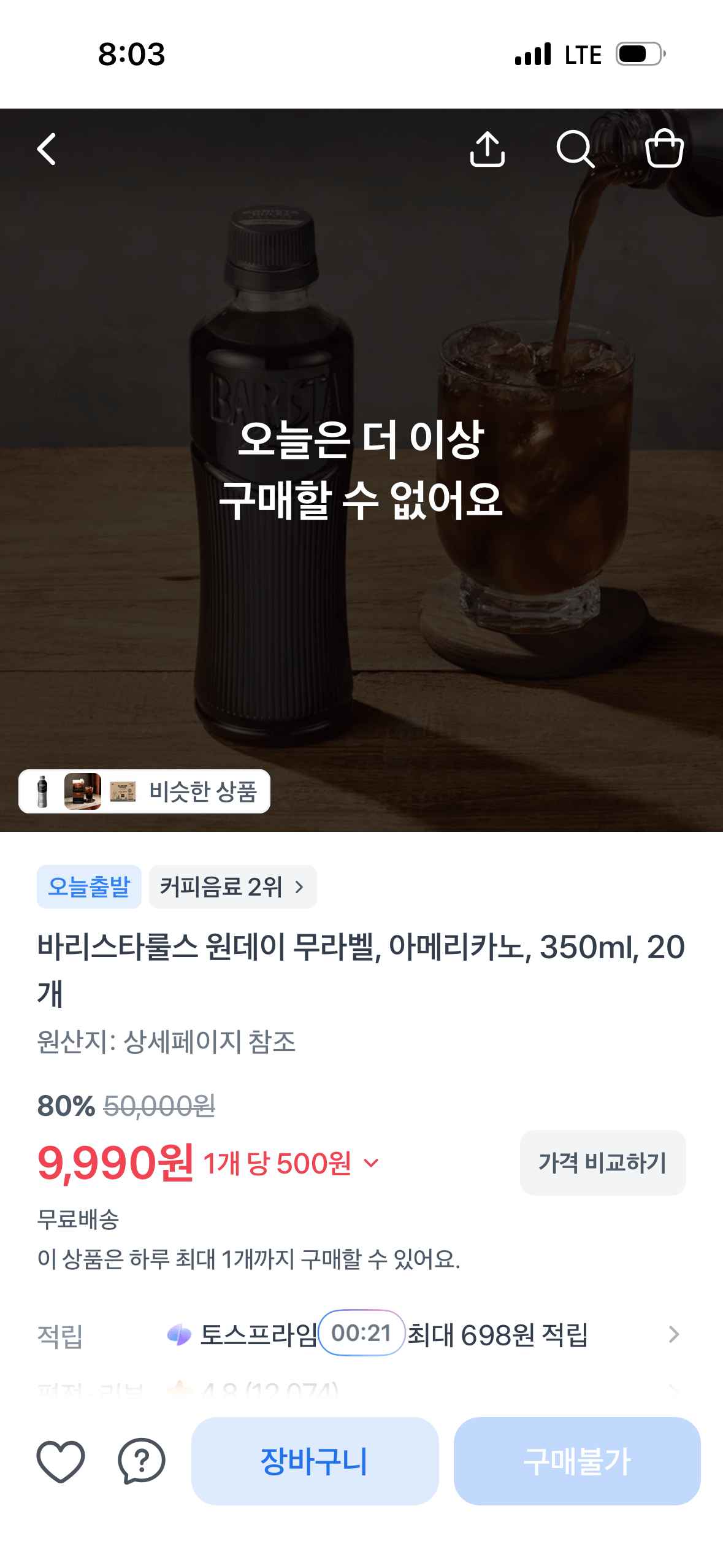 [토스] 매일유업 바리스타룰스 아메리카노350ml 20개 (9,900원) (무료)
