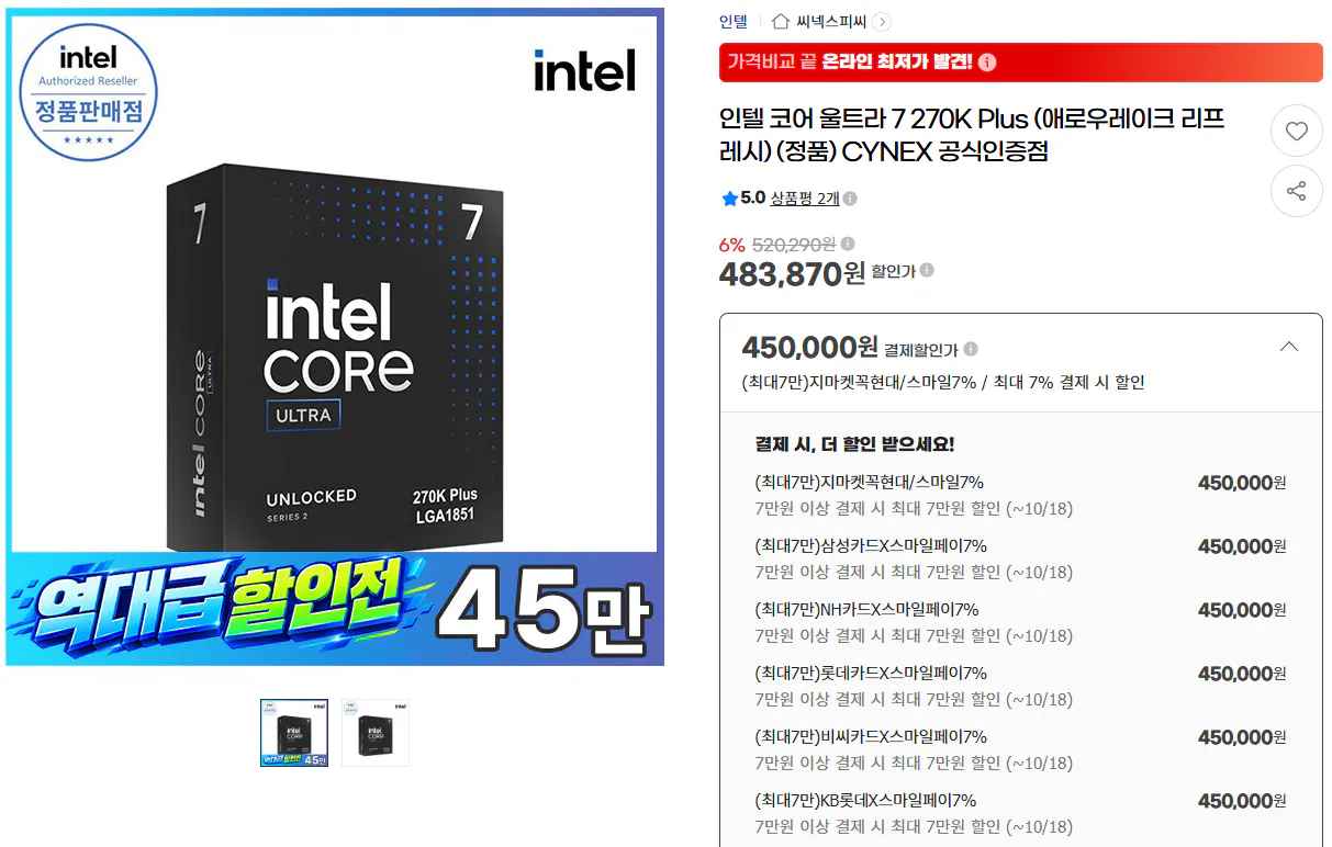 [지마켓] (역대가)인텔 코어 울트라 7 270K Plus (애로우레이크 리프레시) (정품) (450,000원) (무료)
