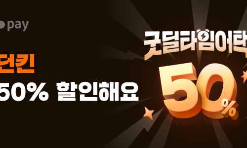 던킨 전 메뉴 카카오페이 굿딜 50% 할인