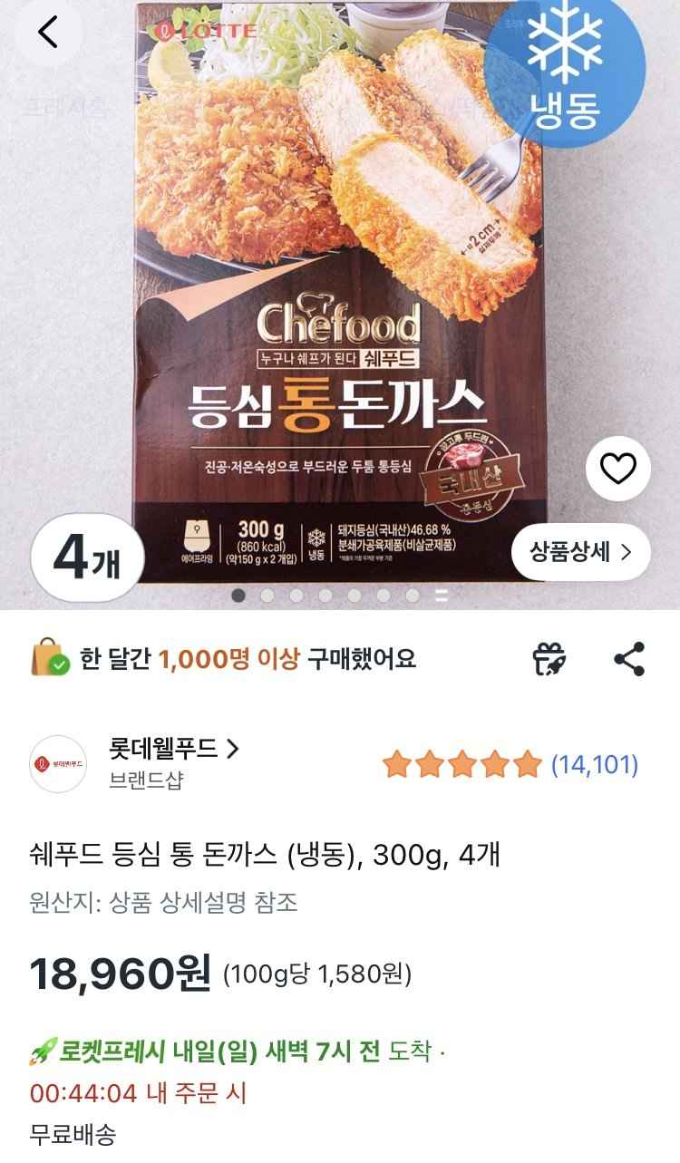 [쿠팡/로켓프레시] 쉐푸드 등심 통 돈까스 (냉동), 300g, 4개 (18,960원) (무료)