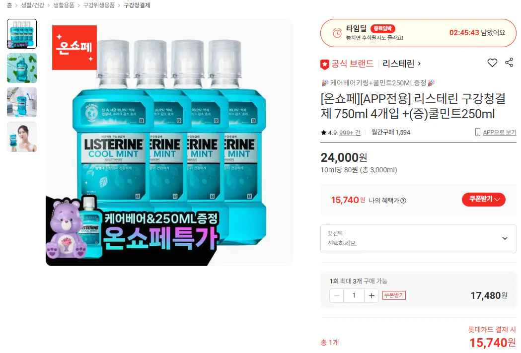 [롯데온] 리스테린 구강청결제 750ml 4개입 +(증)쿨민트250ml (15,740원) (무료)