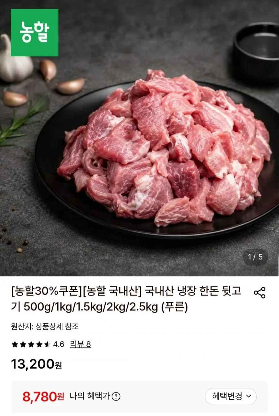 국내산 냉장 한돈 뒷고기 1kg (8,780원/무료)