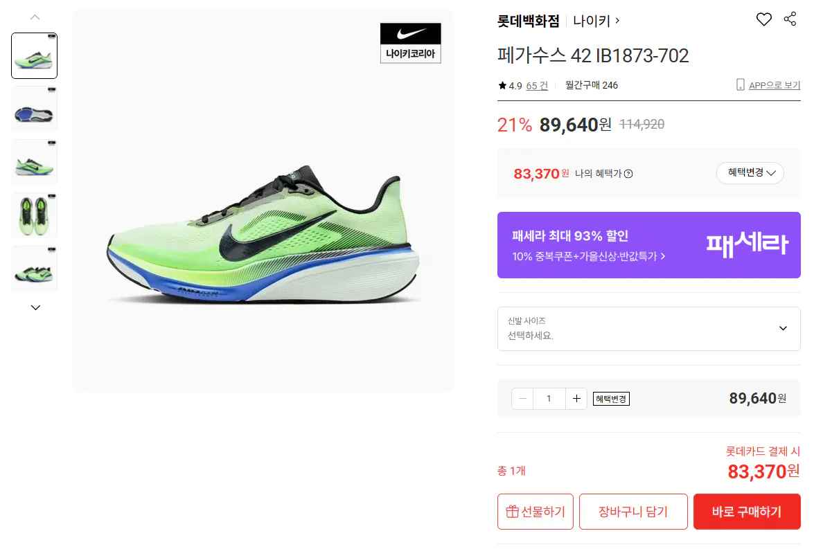 [롯데온] 나이키 페가수스 42 B1873-702 (83,370원) (무료)