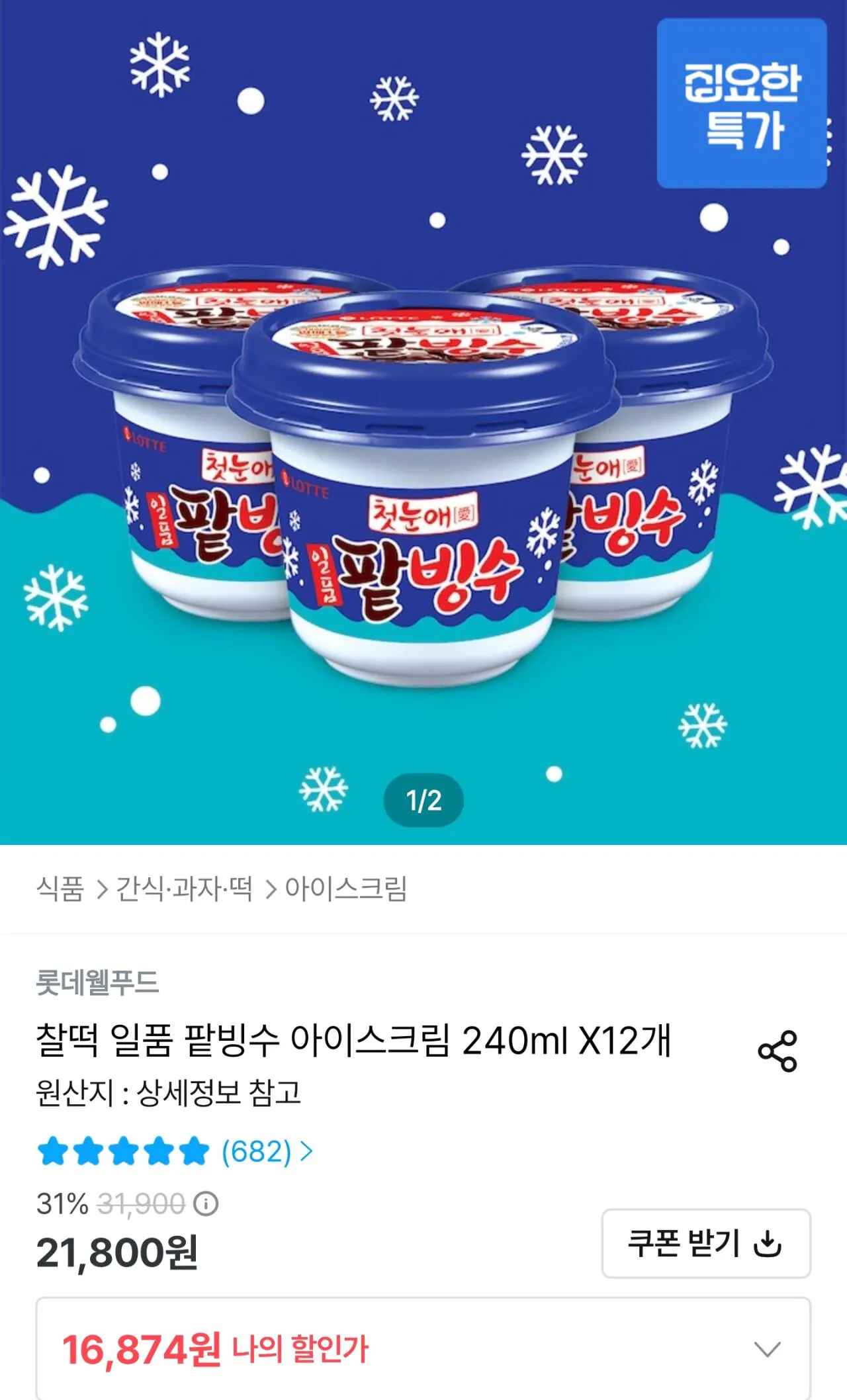 [오늘의집] 롯데 찰떡 일품 팥빙수 아이스크림 240ml 12개 (14,874원) (무료)