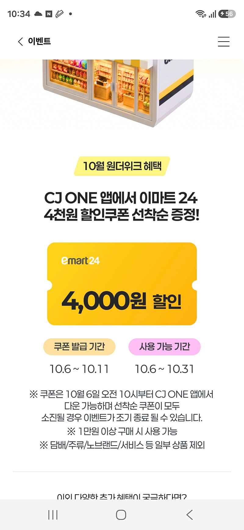 cjone 이마트24. 원더위크 4000원할인권 6일 10시오픈