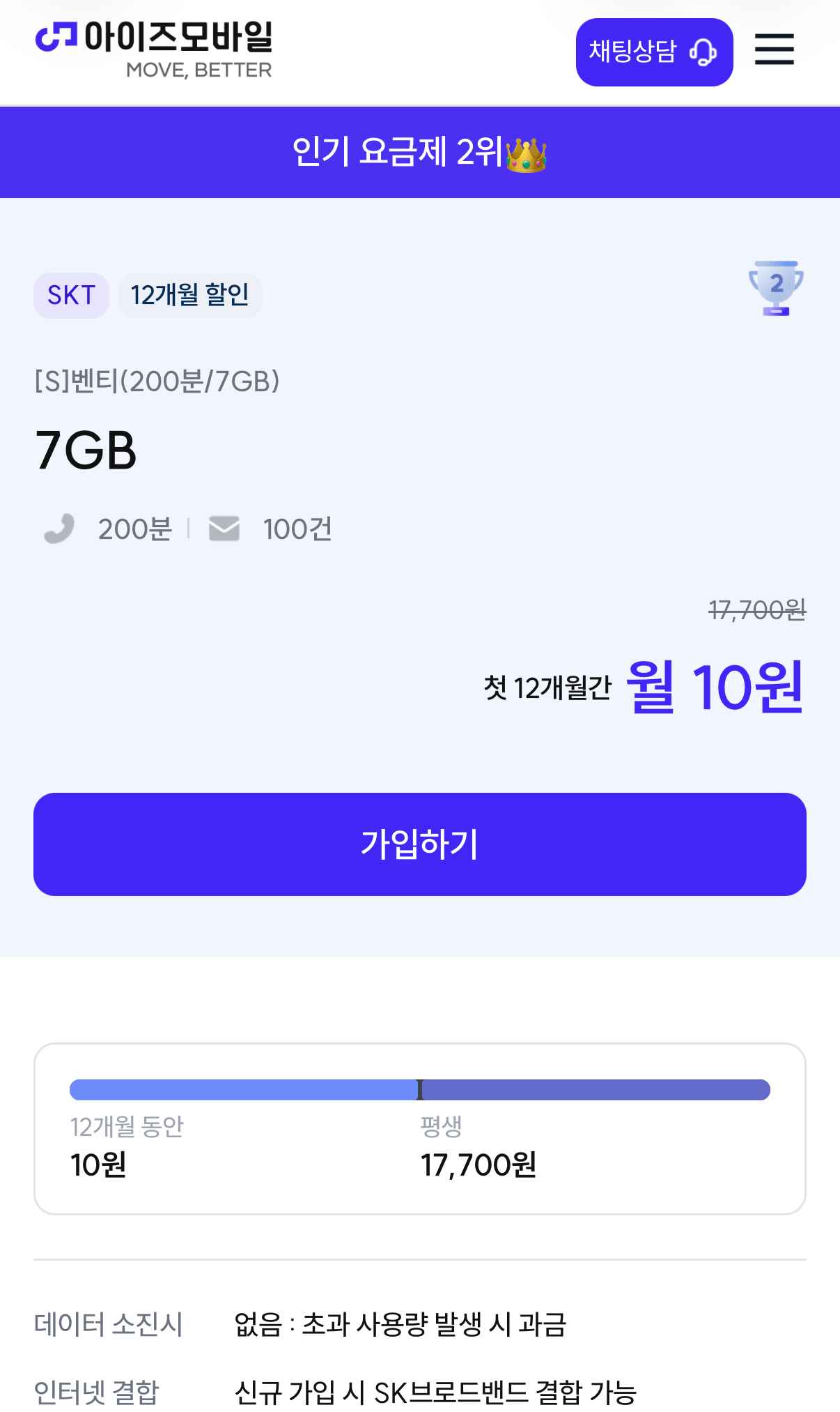 [아이즈모바일] SKT 7GB 200분 12개월 (10원) (무료)