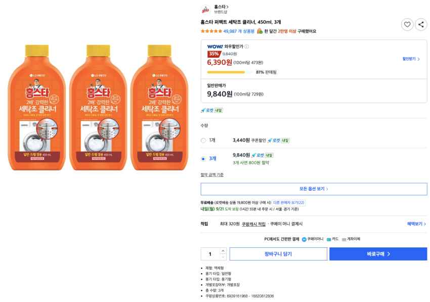 홈스타 퍼펙트 세탁조 클리너, 450ml, 3개 6,390원