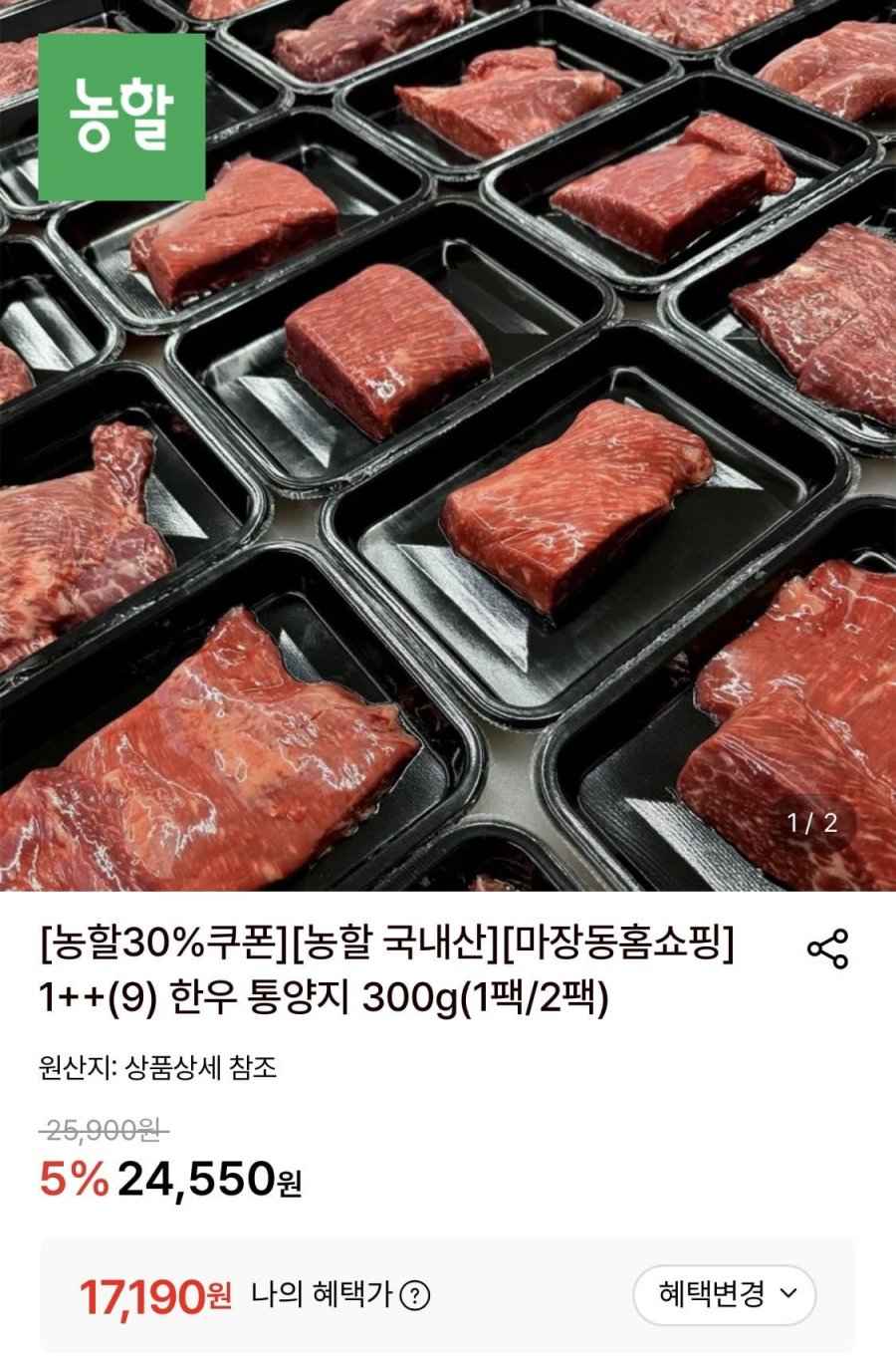 마장동홈쇼핑 투뿔 한우 통양지 300g (17,190원/무료)