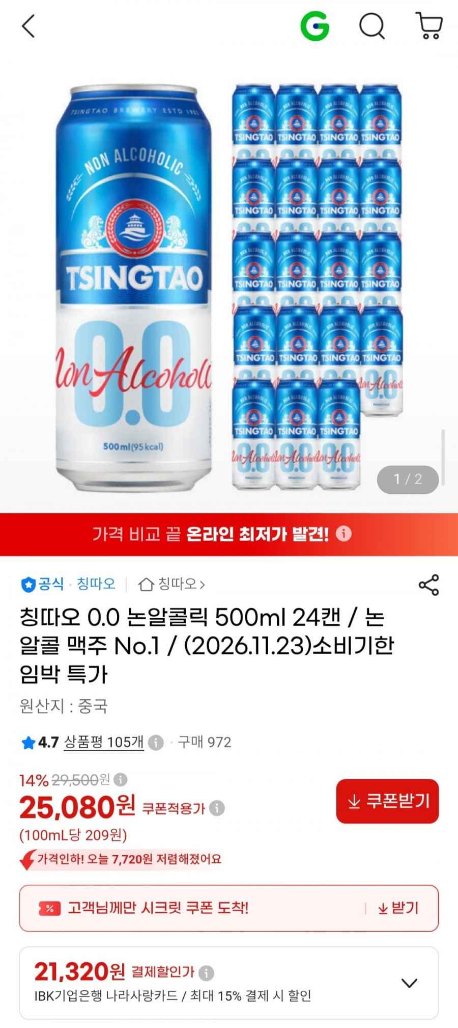 칭따오 0.0 논알콜릭 맥주 500ml 24개 기한임박 (25,080원/무료)