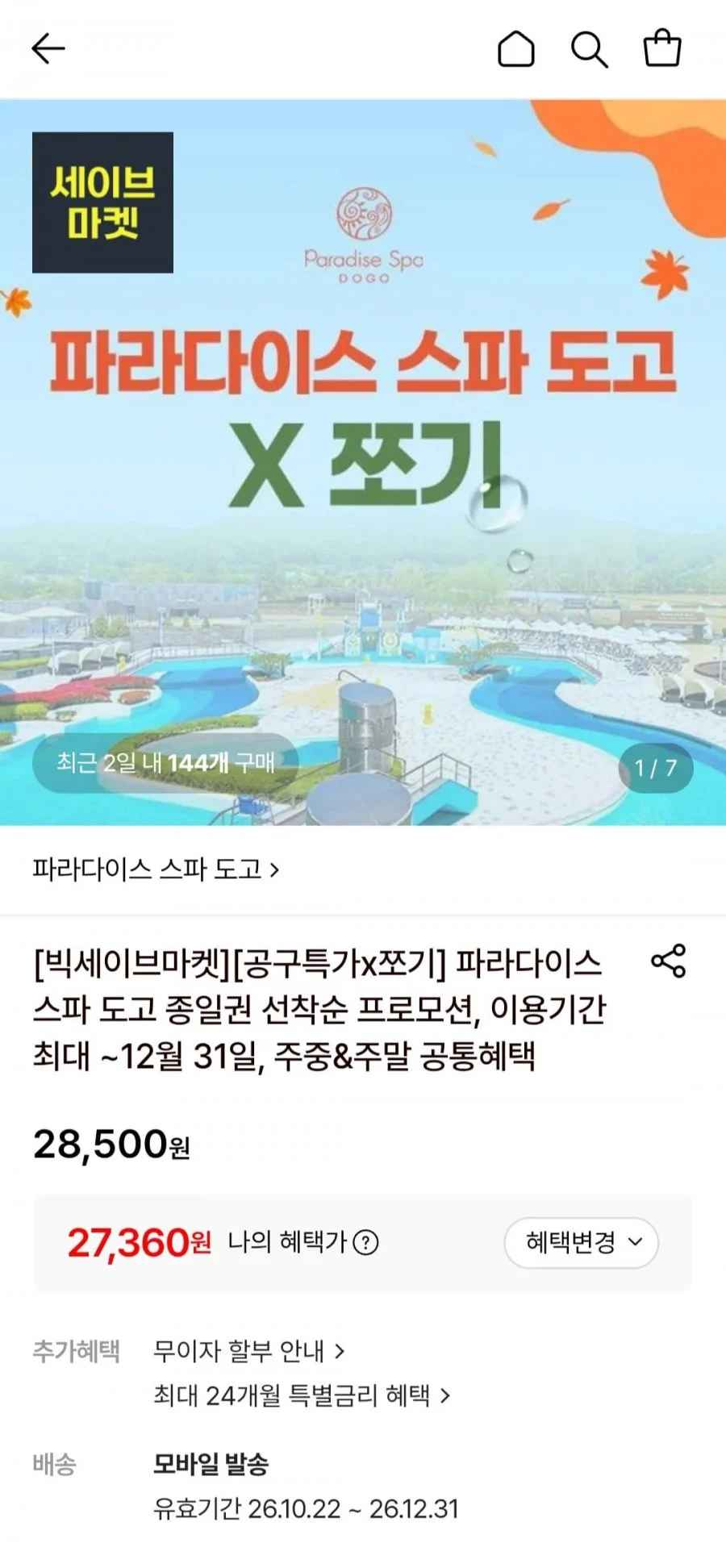 파라다이스 스파 도고 종일권 (27,360원/무료)