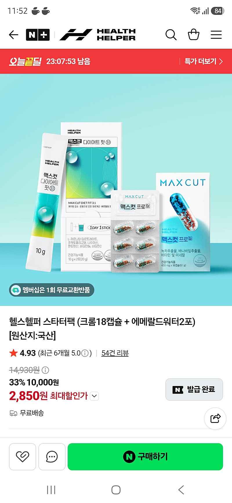 헬스헬퍼 스토어) 맥스컷 스타터팩 (크롬18캡슐 + 에메랄드워터2포) 무배 2850원