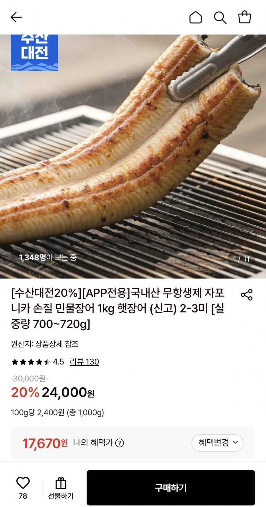 국내산 무항생제 자포니카 손질 민물장어 1kg (17.670원/무배)