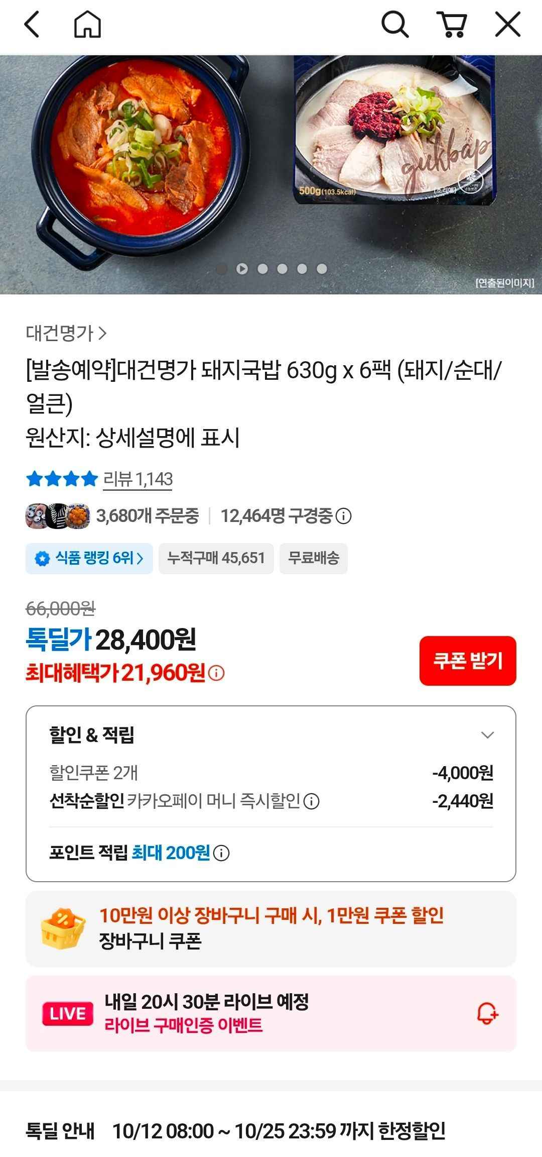 [발송예약]대건명가 돼지국밥 630g x 6팩 (21,960원/무료)