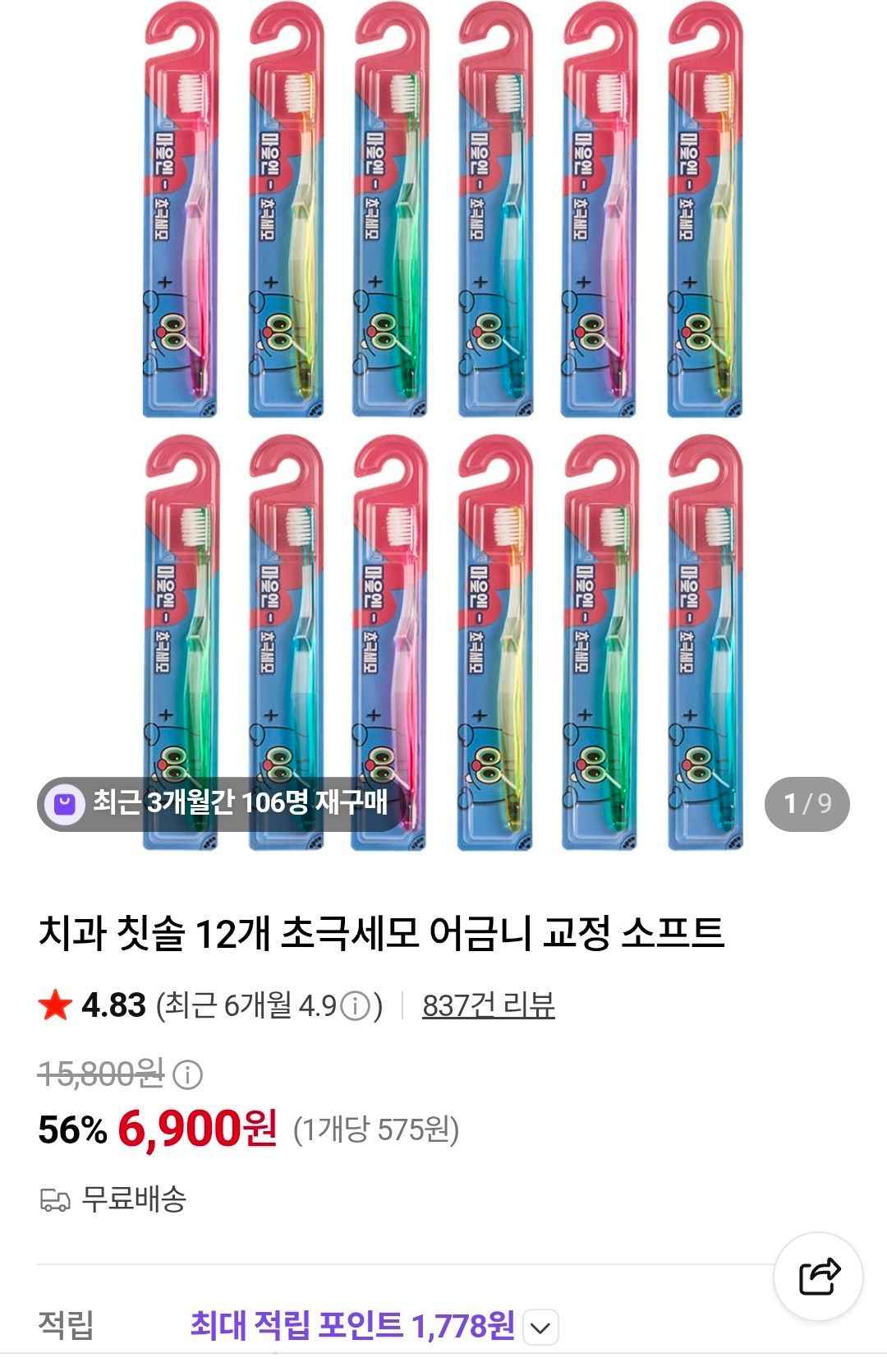 치과 칫솔 12개입 (6,900원/무료)