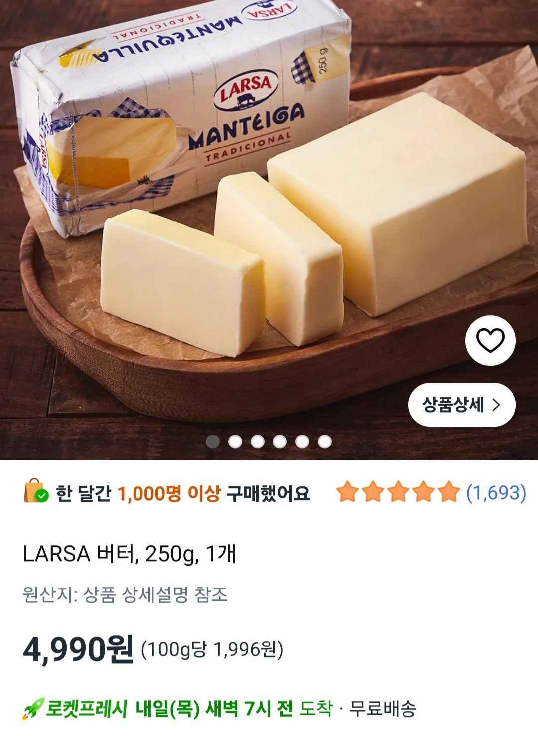 [쿠팡] LARSA 버터 250g 1개 (4,990원) (15,000원0이상)