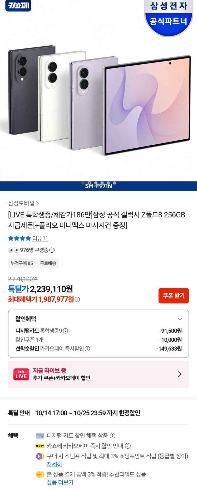 학생용딜) 삼성 갤럭시 폴드8 256GB , 신세계 상품권 12만원및증정 (1,987,997원/무료)