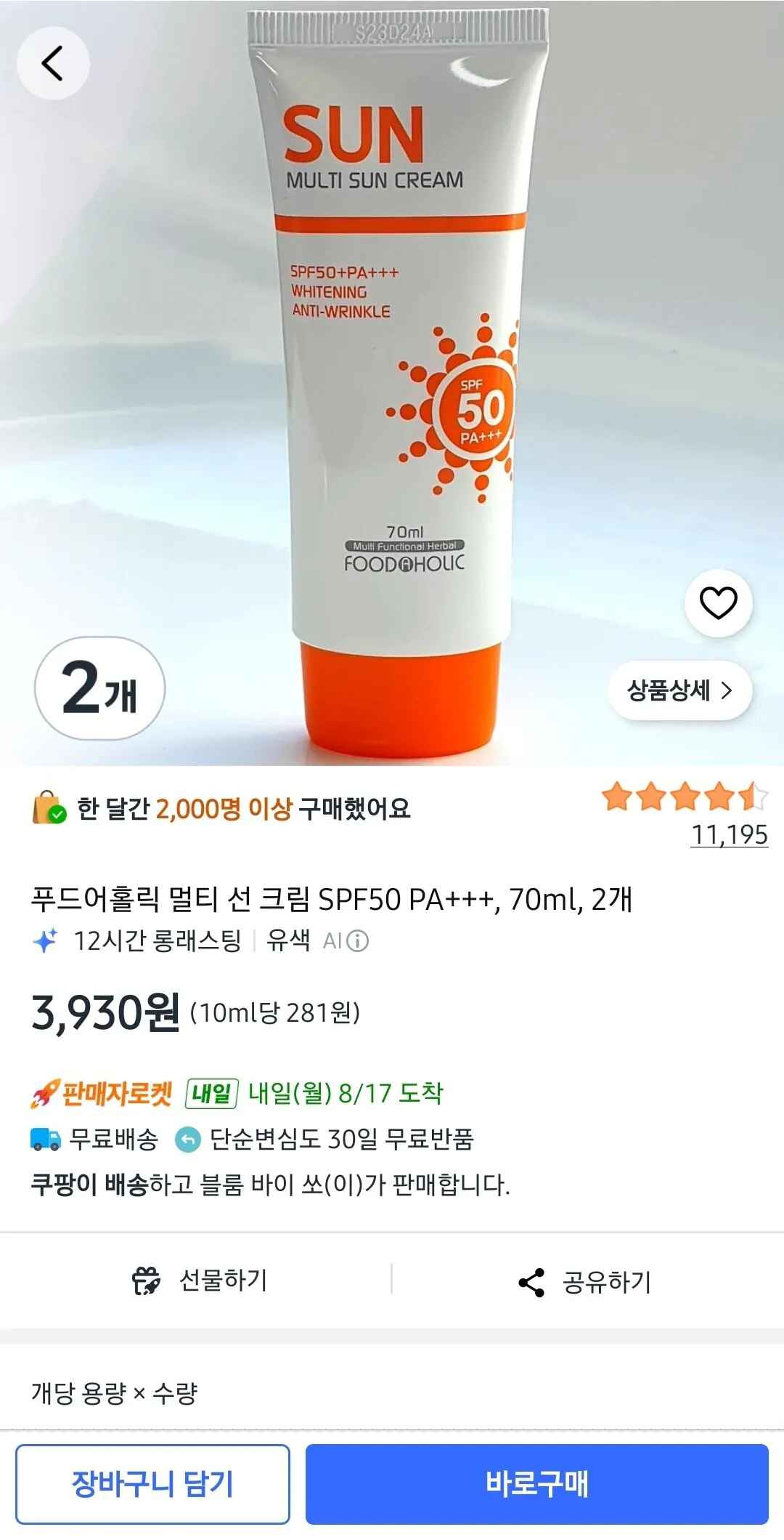 [쿠팡] 푸드어홀릭 멀티 선 크림 SPF50 PA+++, 70ml, 2개 (3,930원) (무배)