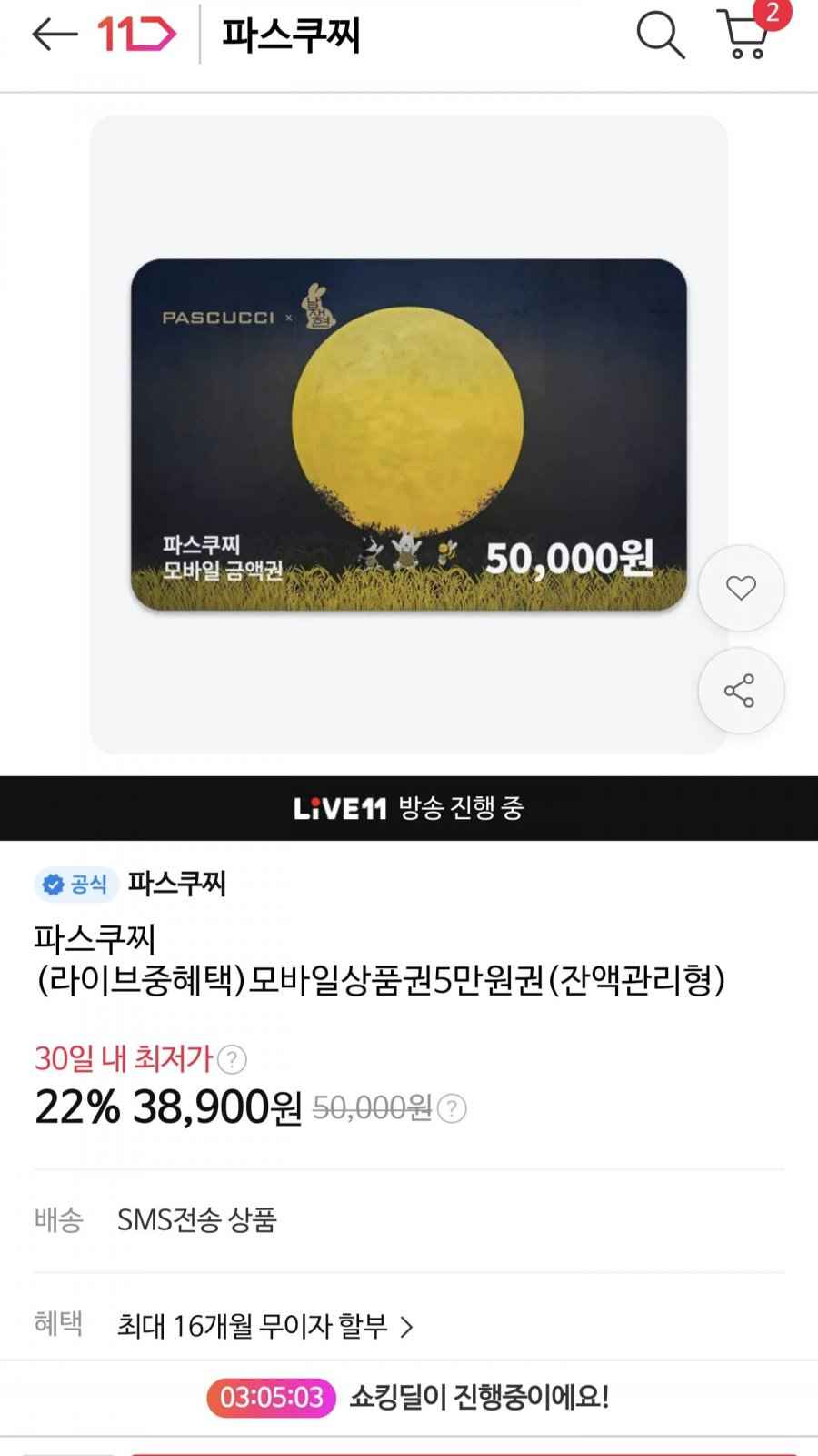 파스쿠찌 5만원 상품권(38900/무료)