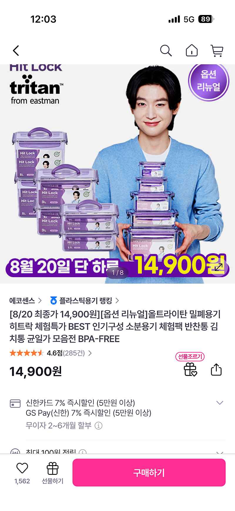 GS샵) 히트락 올트라이탄 밀폐용기 14,900원