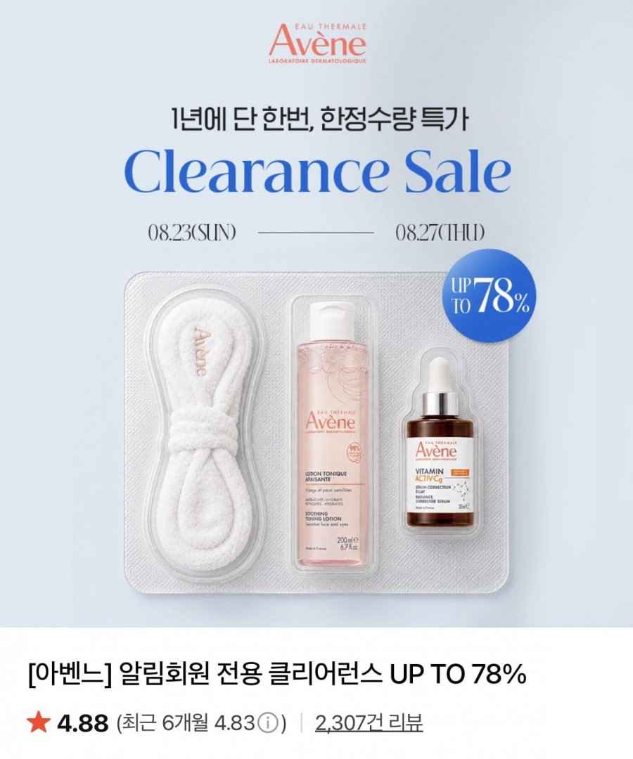 아벤느 이드랑스 부스트 세럼 외 클리어런스
