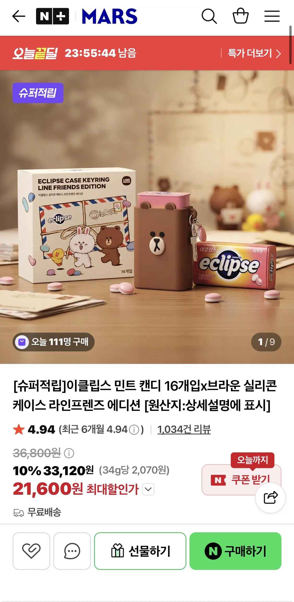 [네이버] 이클립스 16개입x브라운 실리콘 케이스 라인프렌즈 에디션 (24,600원) (무료)