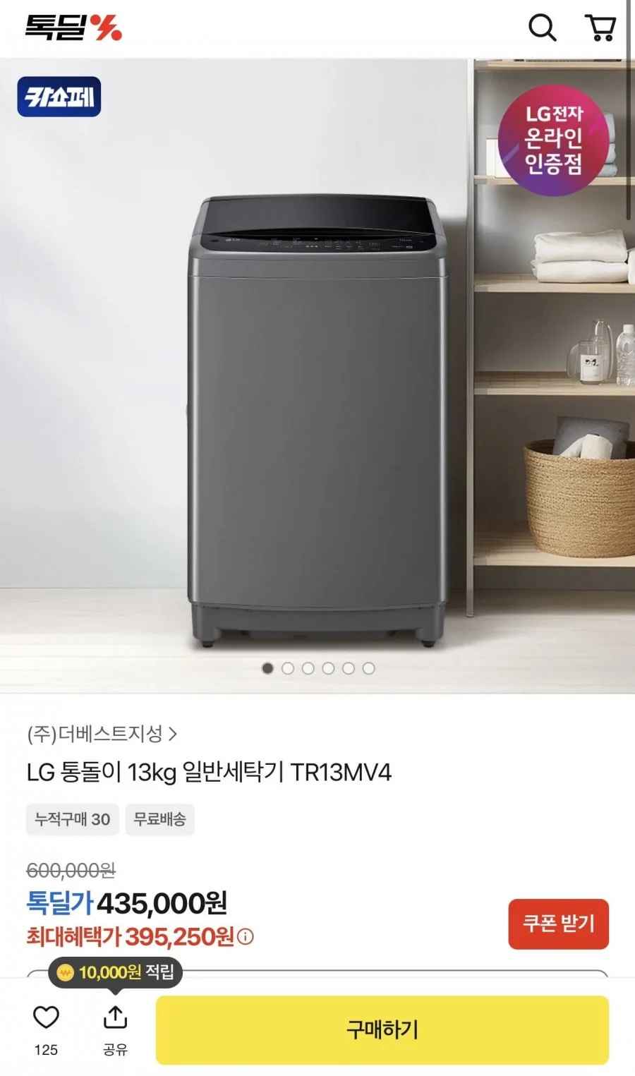 LG 통돌이 13KG (395,250원/무배)