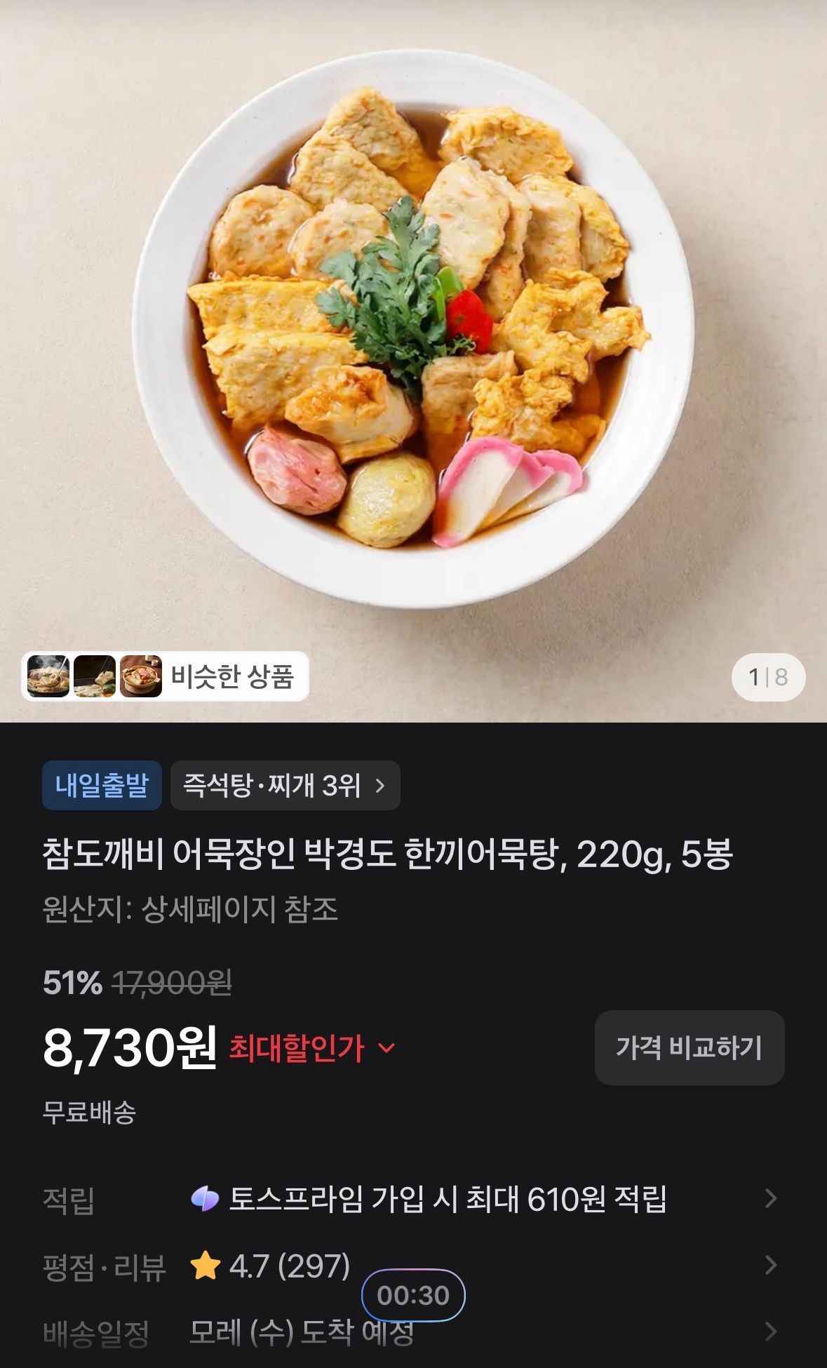 참도깨비 어묵장인 박경도 한끼어묵탕, 220g, 5봉 (8,730원/무료)광고