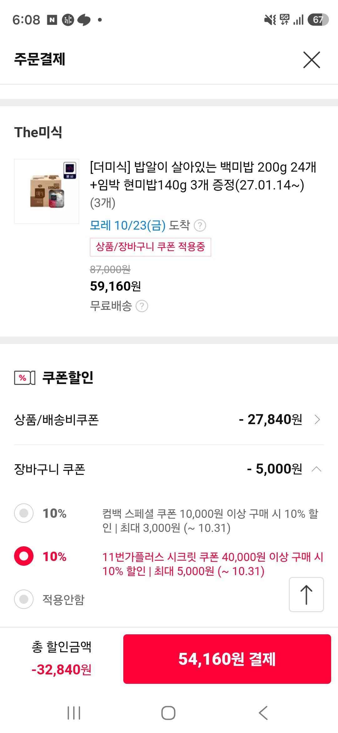 더미식 백미밥 72개 + 현미밥 9개 (54,160원/무료)