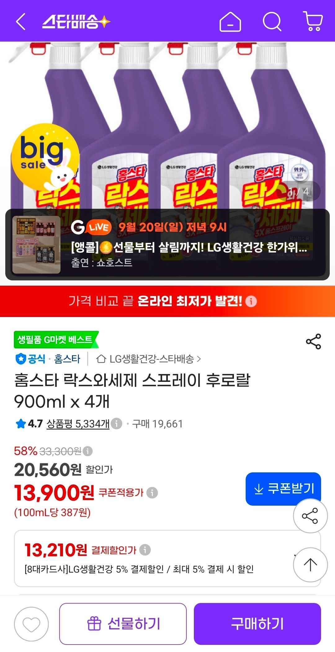 홈스타 락스와세제 스프레이 후로랄 900ml x 4개 (13,210원/무료)
