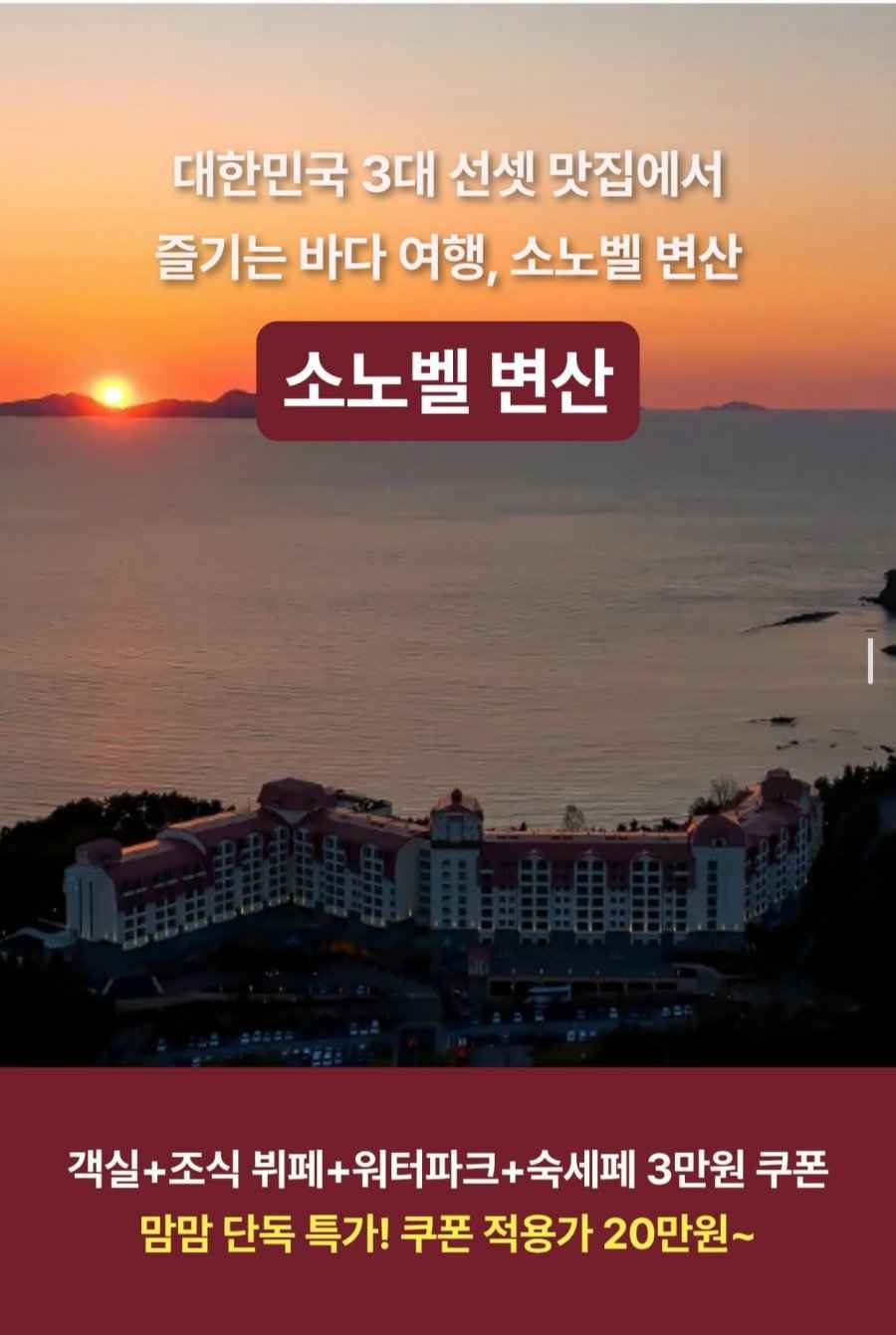 소노벨 변산 1박+조식뷔페 3인+오션플레이 3인 올인클루시브