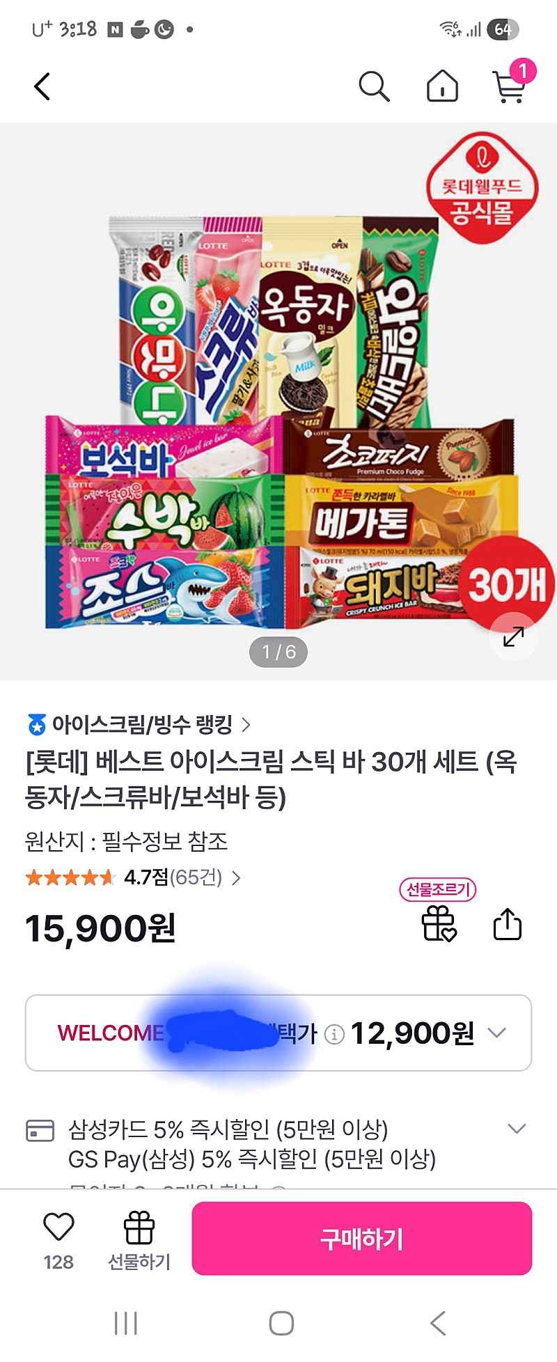 gs샵)롯데아이스크림30개 10965원