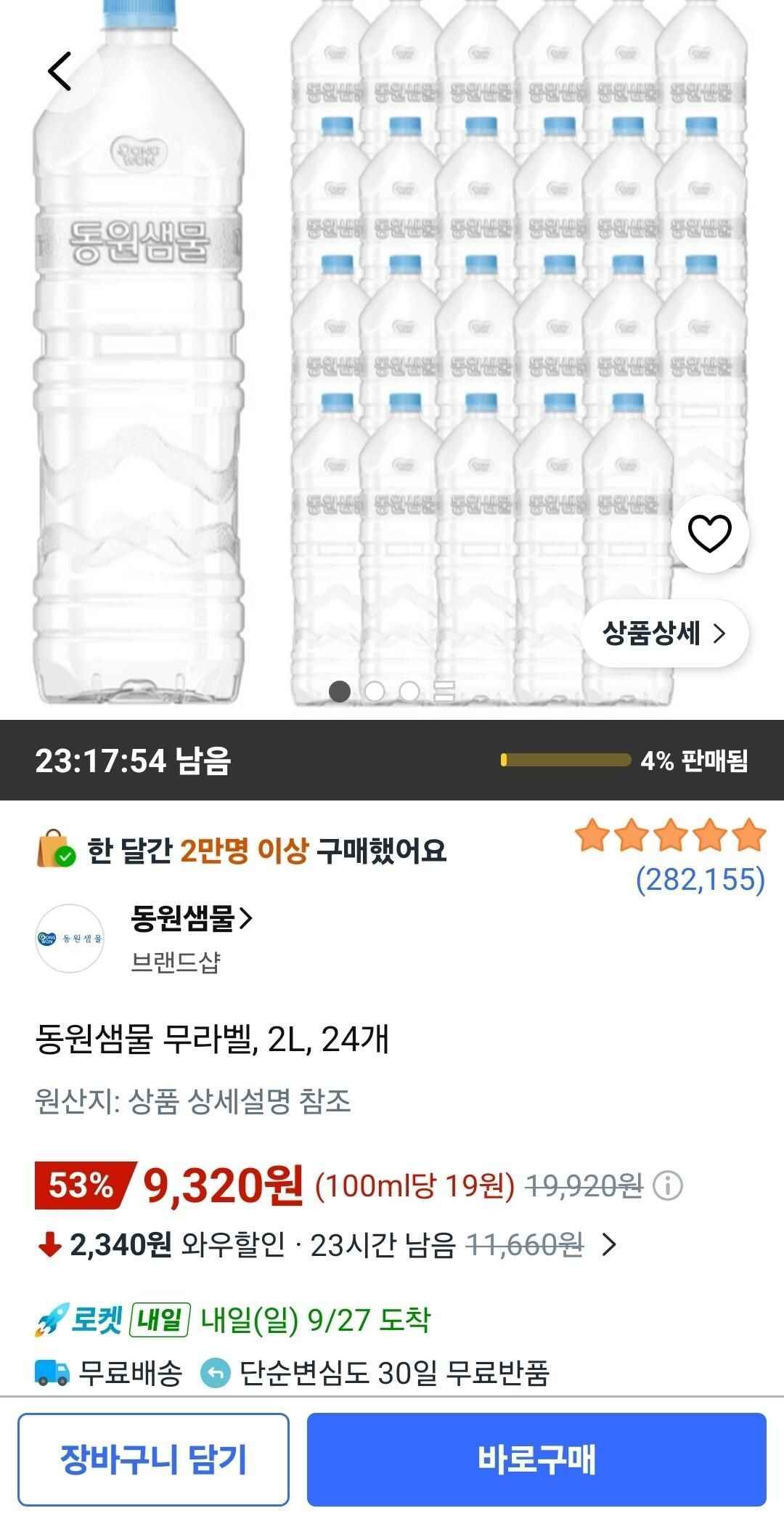 동원샘물 무라벨, 2L, 24개 (9,320원/무료)