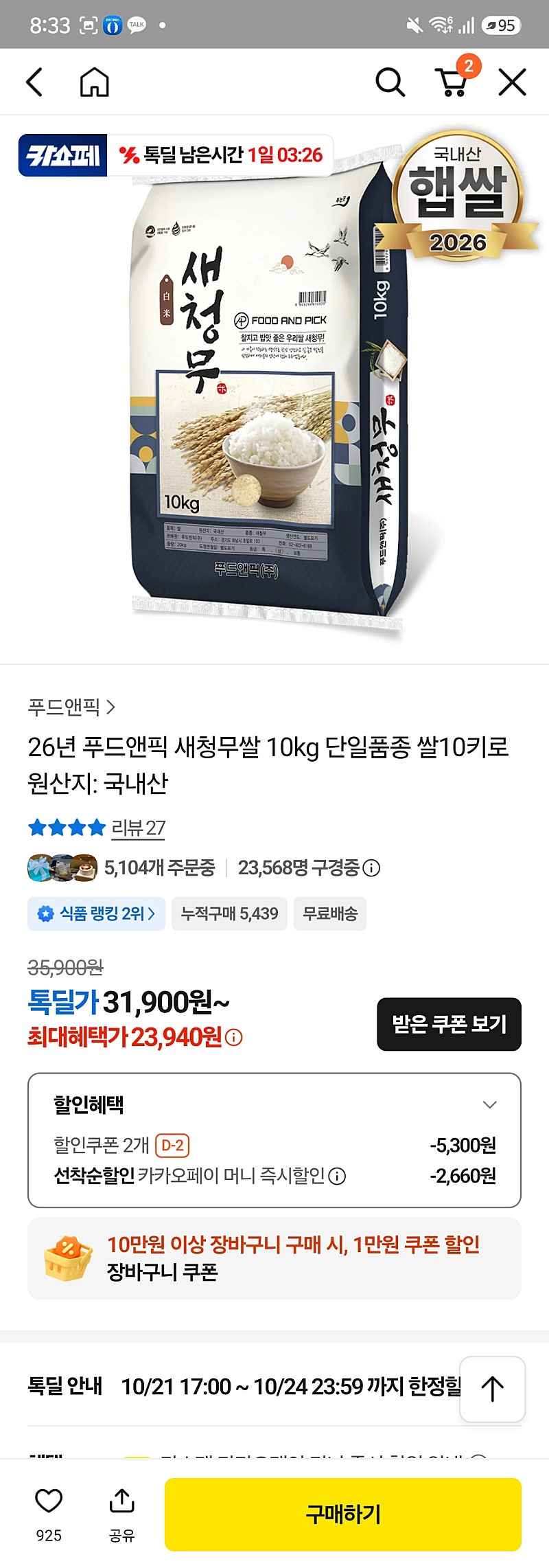 톡딜) 2026년 햅쌀 새청무 특등급 10kg 27000원(선착쿠폰시 24300원)