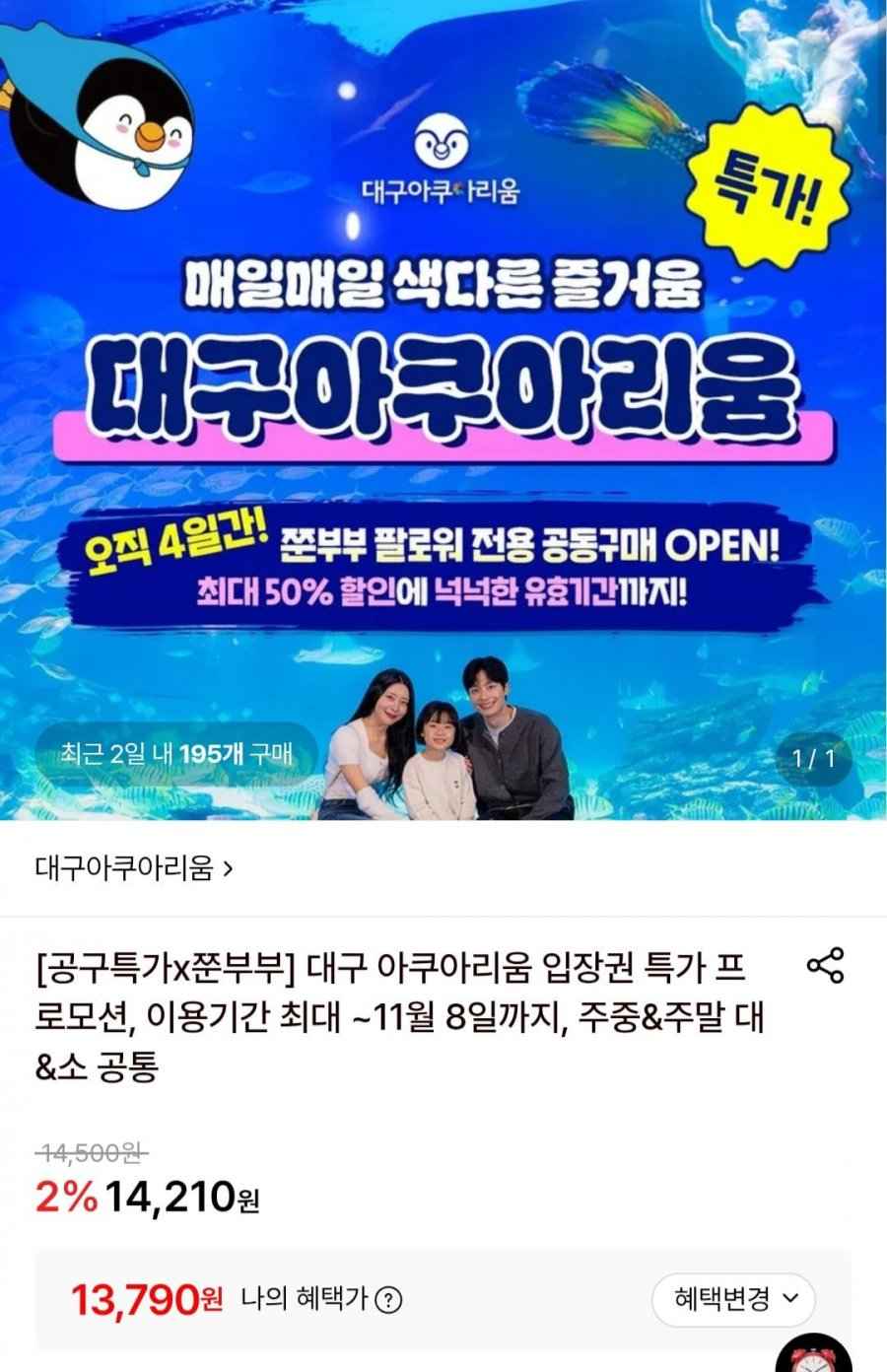 대구 아쿠아리움 입장권 주중주말 대소 공통 (13,790원/무료)