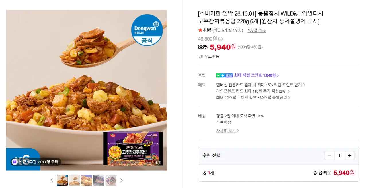 [소비기한 임박 26.10.01] 동원참치 WILDish 와일디시 고추참치볶음밥 220g 6개 (5,940원/무료)