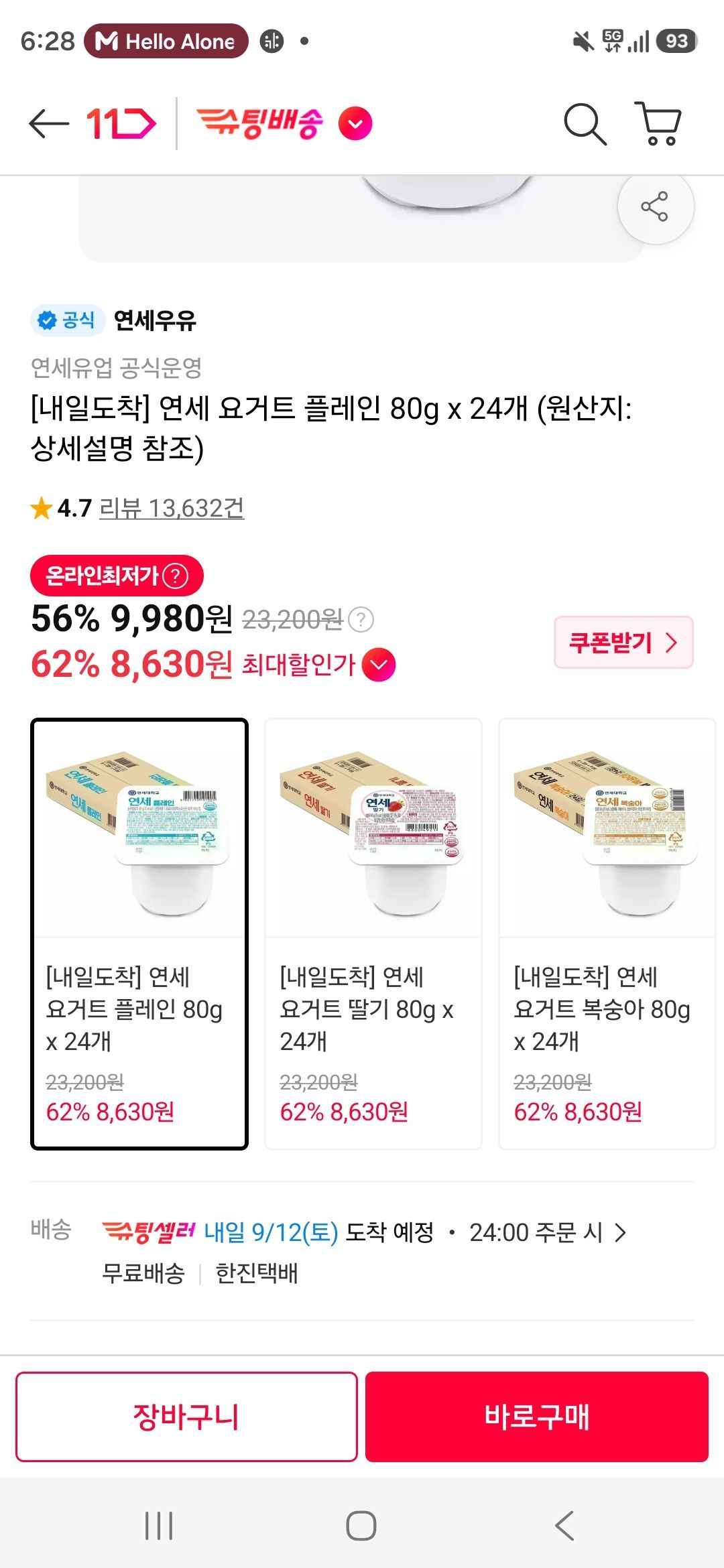 티멤버십 연세요거트 24개 역대가 (8,630원/무료)