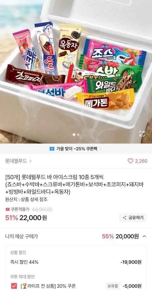 [에이블리] 롯데 바 아이스크림 10종 5개씩 (총50개) (20,000원) (무료)