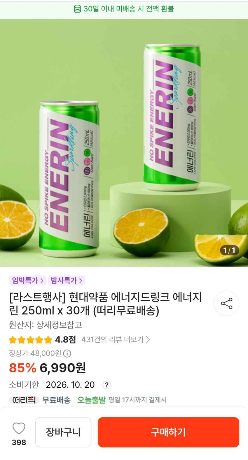 현대약품 에너지드링크 에너지린 250ml x 30개 6,990원 소비기한: 26.10.20