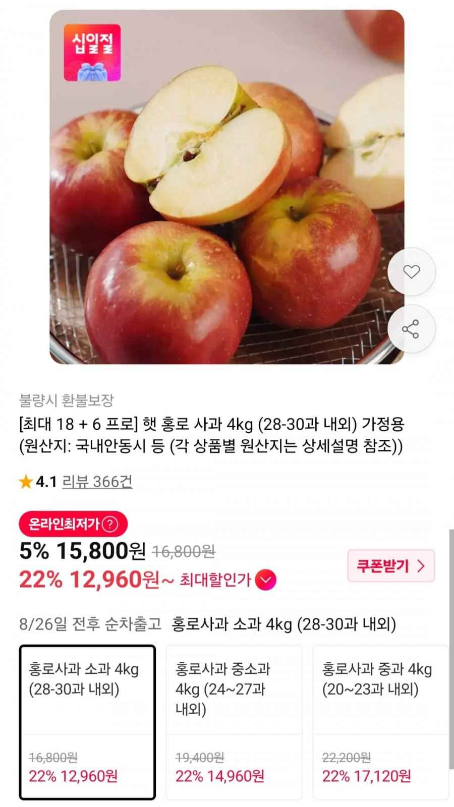 햇 홍로 사과 4kg (28-30과 내외) (12,960원/무배)