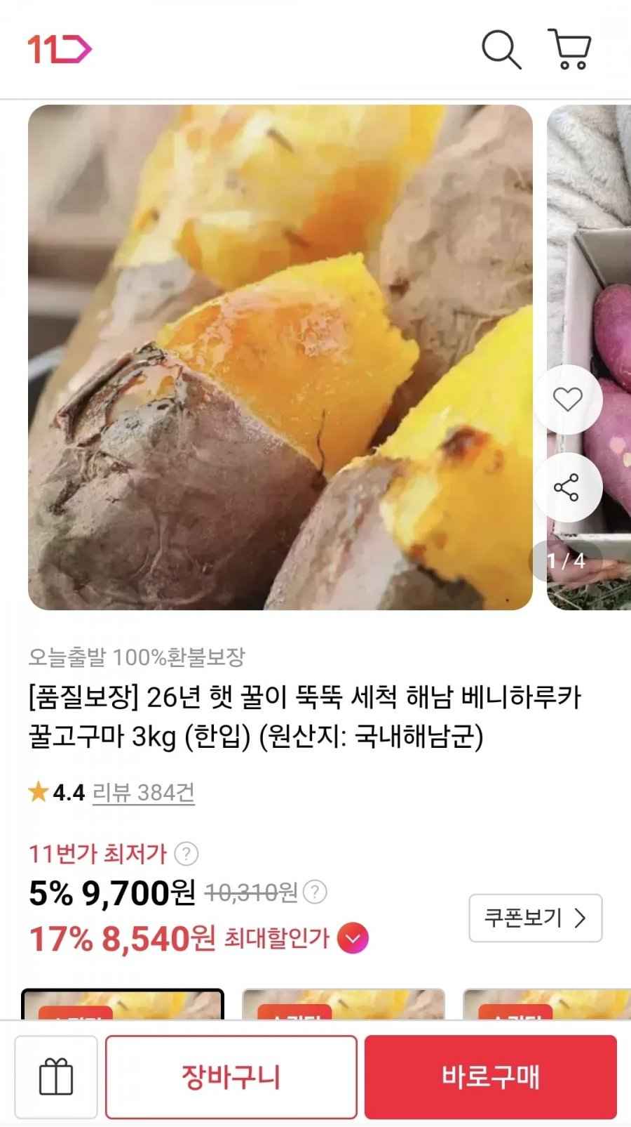 세척 해남 베니하루카 꿀고구마 3kg 한입 (카카페 5,900/무배)