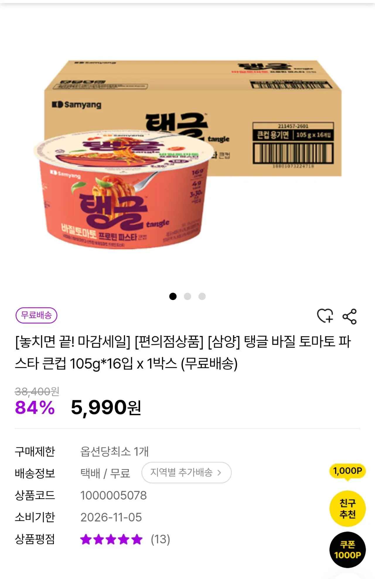 [알토란마켓] [삼양] 탱글 바질 토마토 파스타 큰컵 105g*16입 x 1박스 (5,990원) (무료)