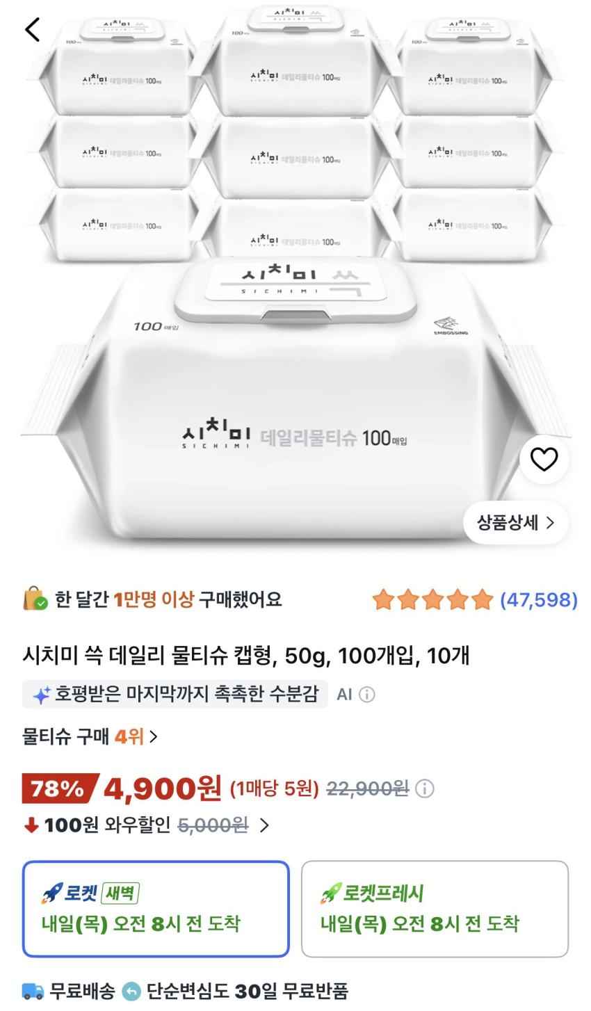 시치미 쓱 데일리 물티슈 캡형 50g 100개입 10개 4,900원