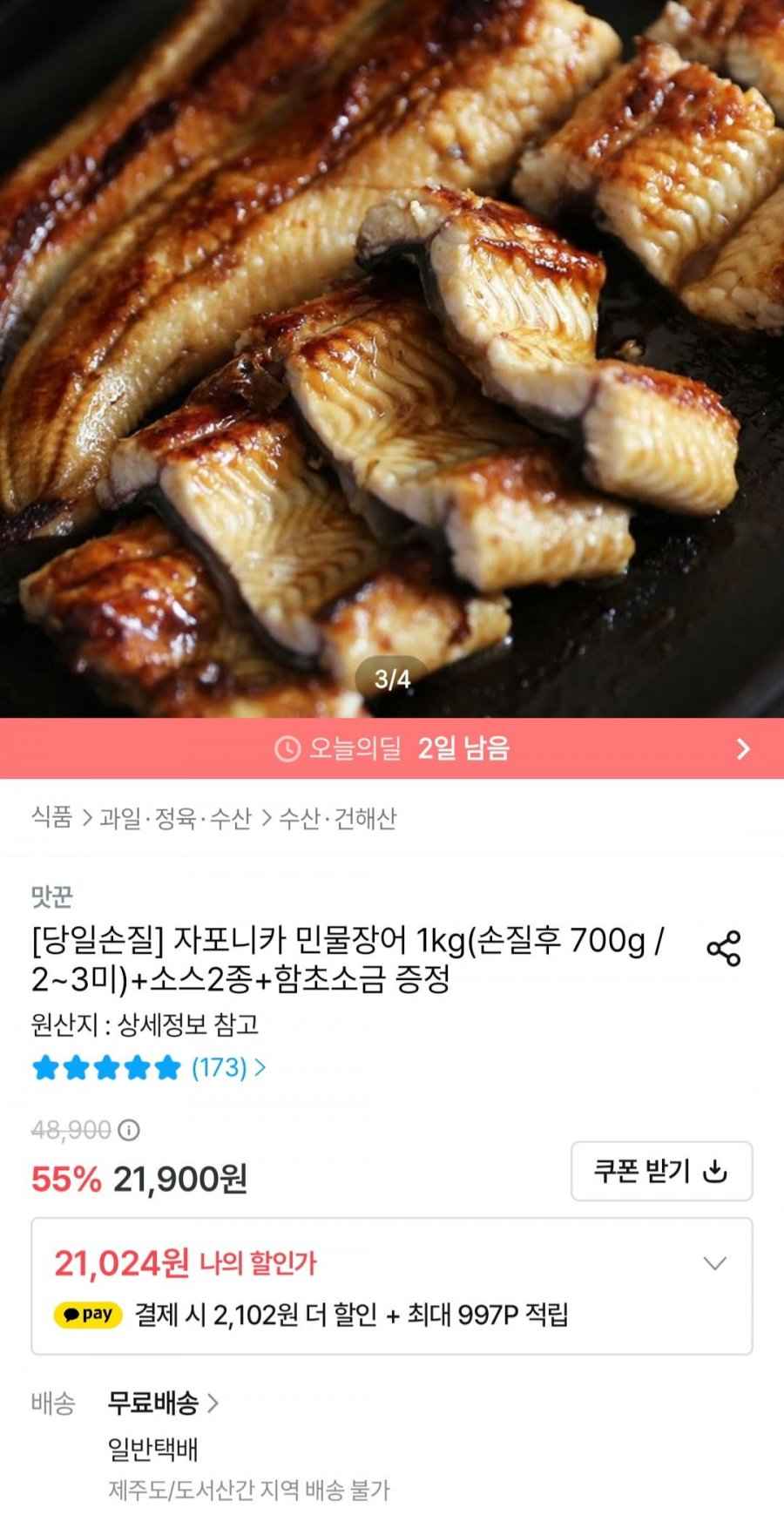 국내산 자포니카 민물장어 1kg 손질후 700g (2-3미) (19,786원/무료)