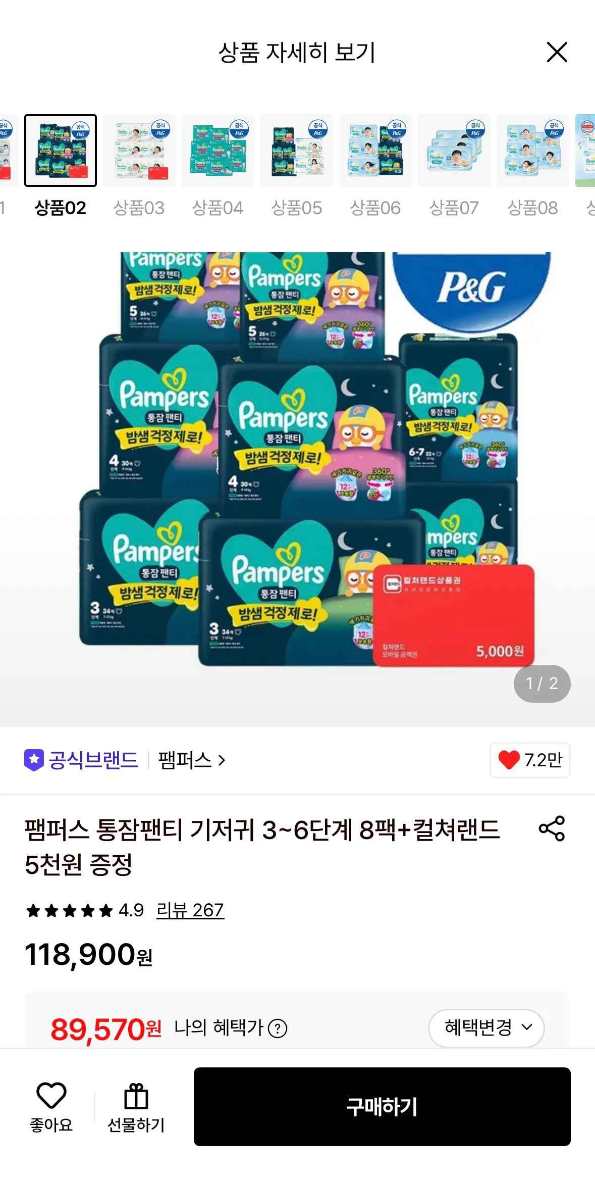 팸퍼스 통잠팬티 기저귀 3~6단계 8팩+컬쳐랜드 5천원 증정