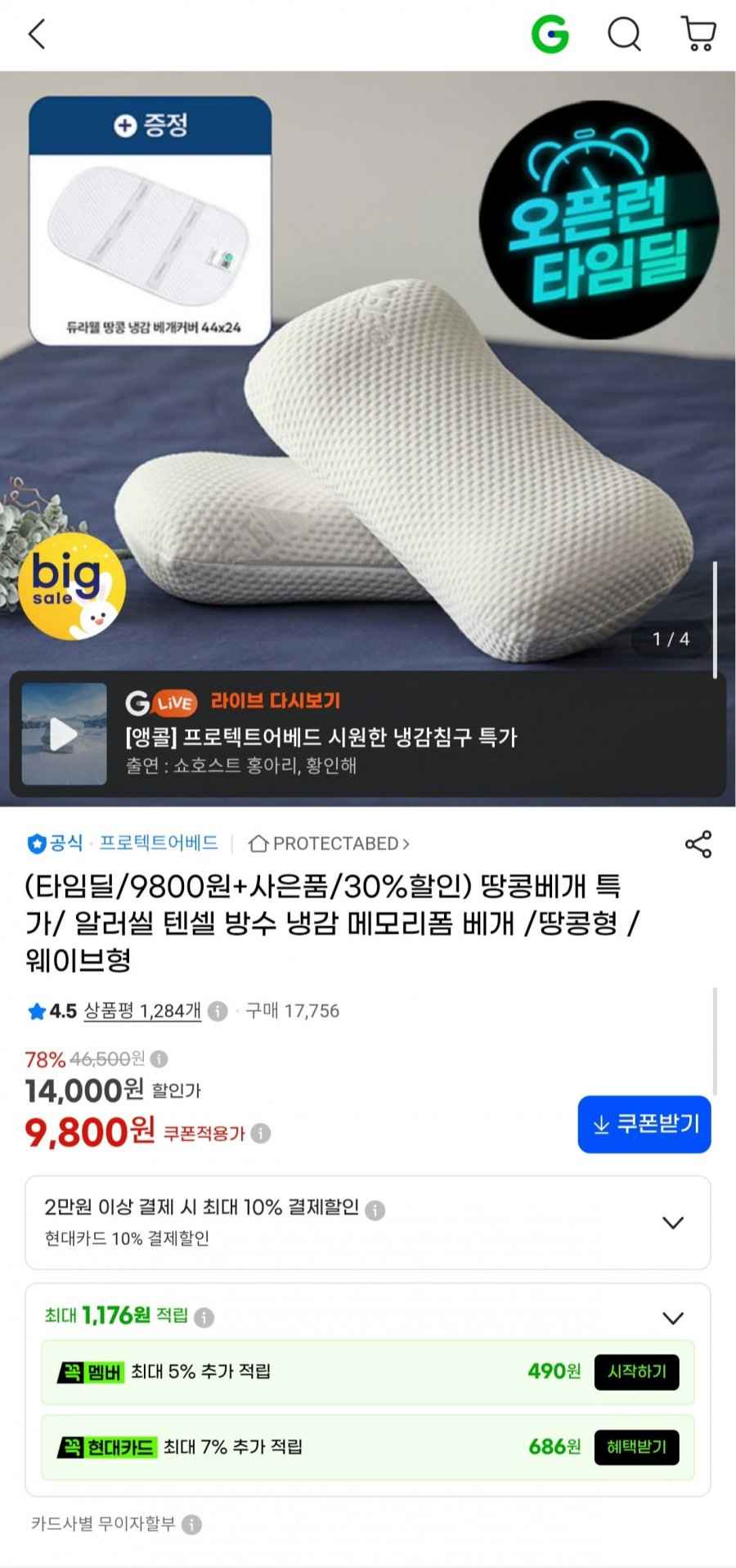 프로텍트어베드 땅콩 메모리폼 베개 더 낮은형 (9,800원/무료)
