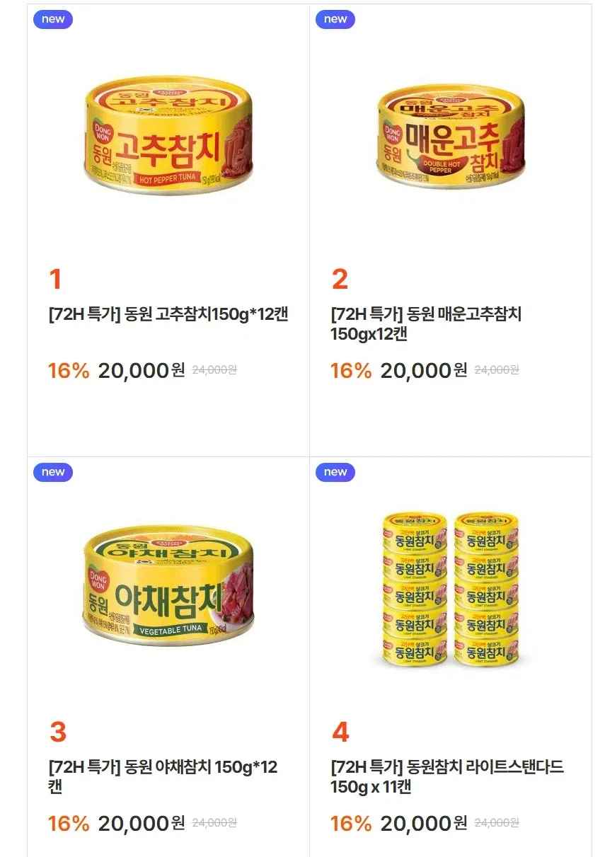 [동원몰] 고추참치 150g 12캔 외 다양 (20,000원) (무료)