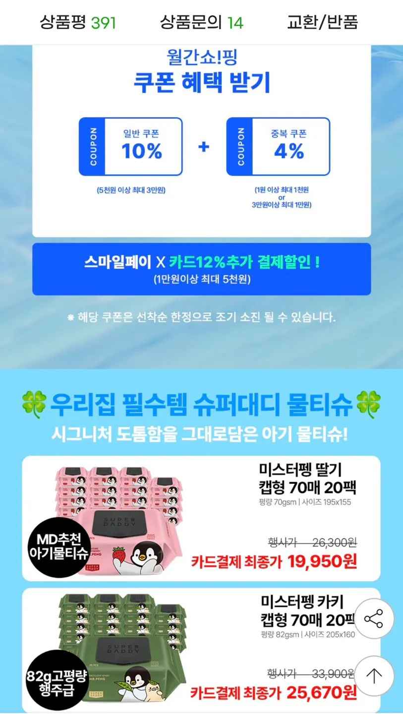 [지마켓] 70평량 슈퍼대디 미스터펭 물티슈 70매 20팩 농협/삼성 (19,950원) (무료)