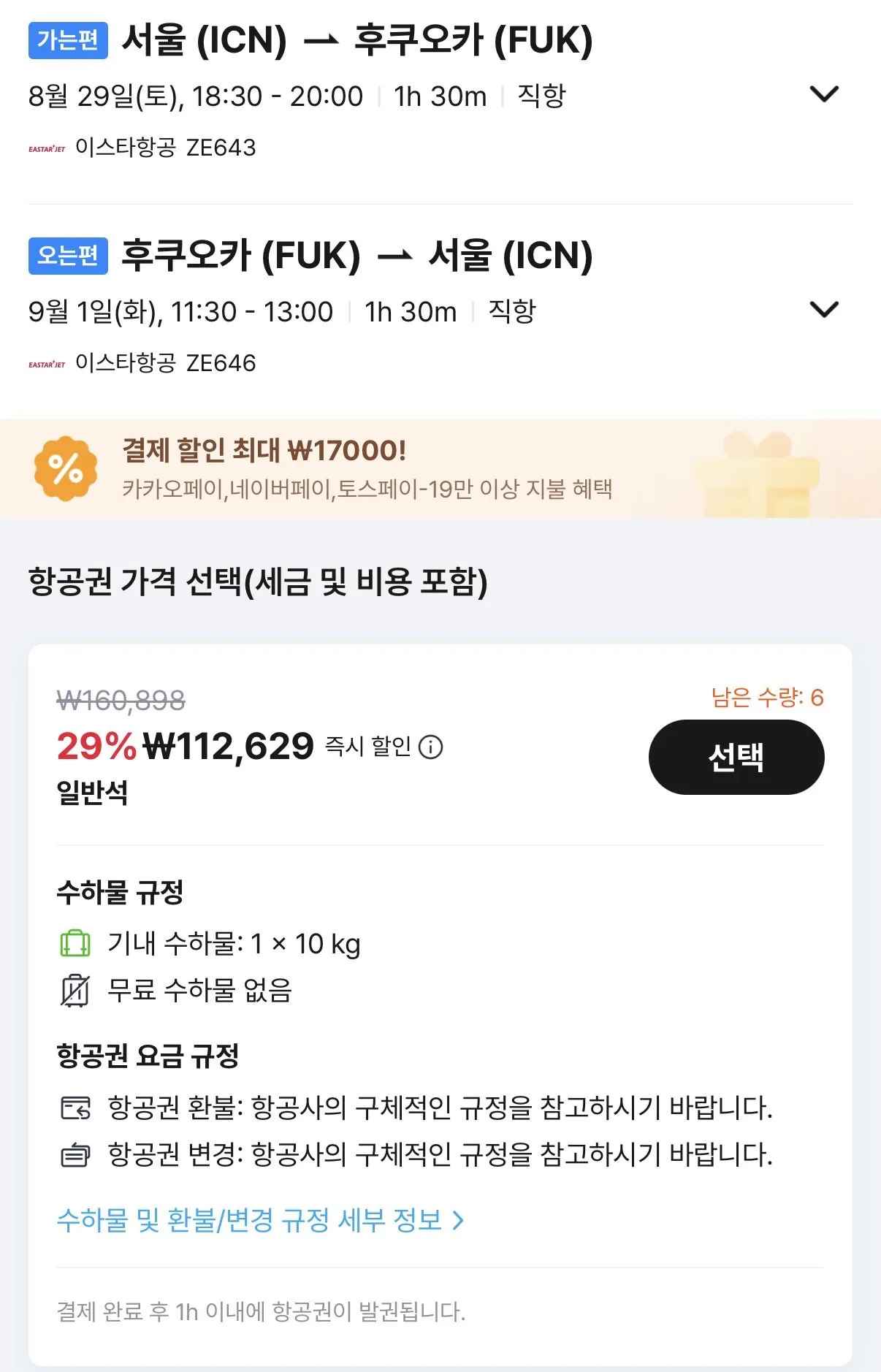 [알리] 08.29 ~ 09.01 인천 후쿠오카 왕복 항공권 (112,629원) (무료)